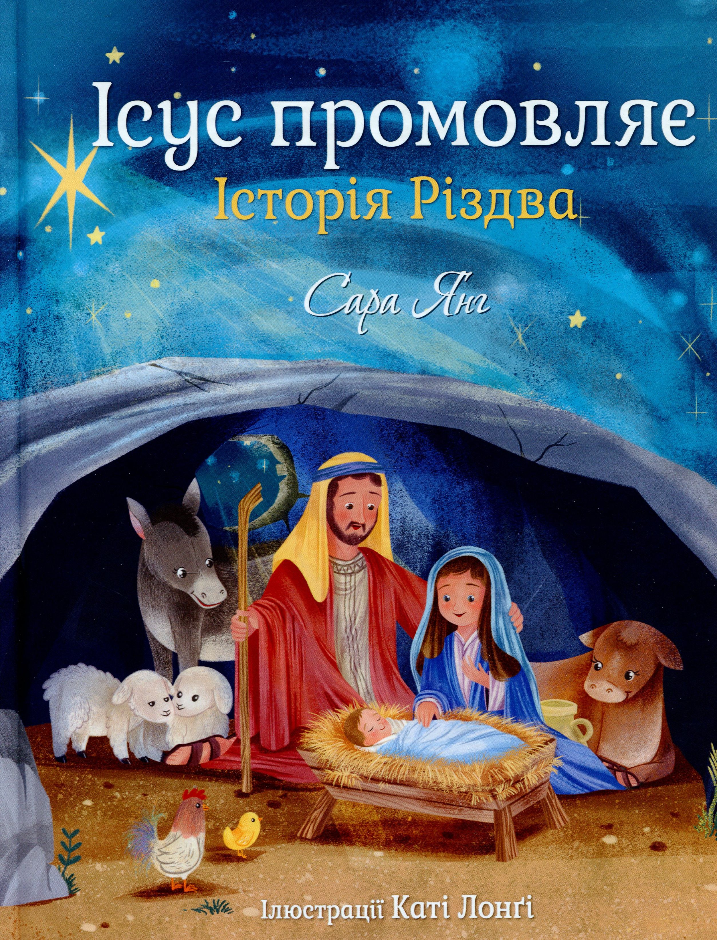 Ісус промовляє. Історія Різдва