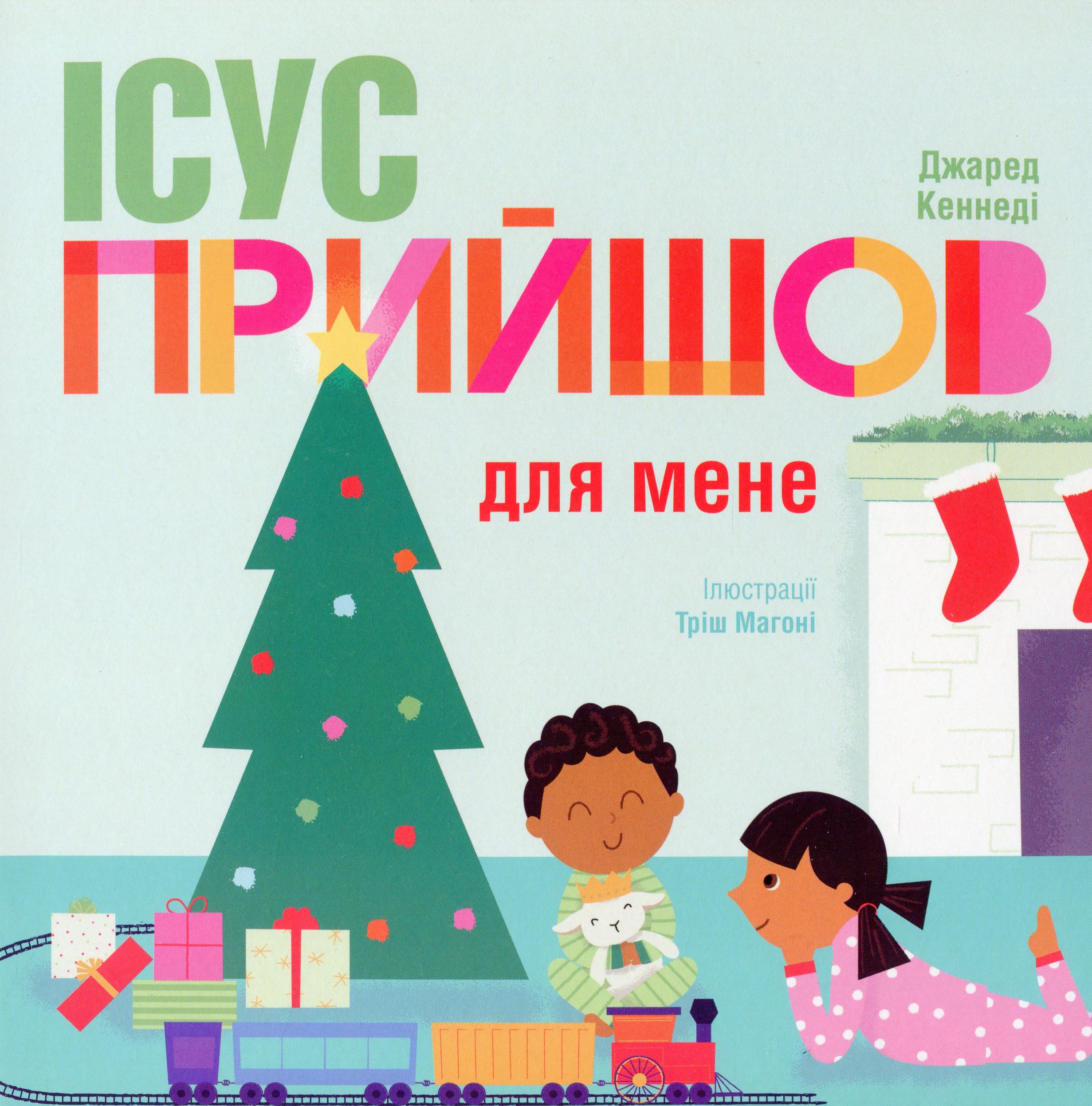 Ісус прийшов для мене