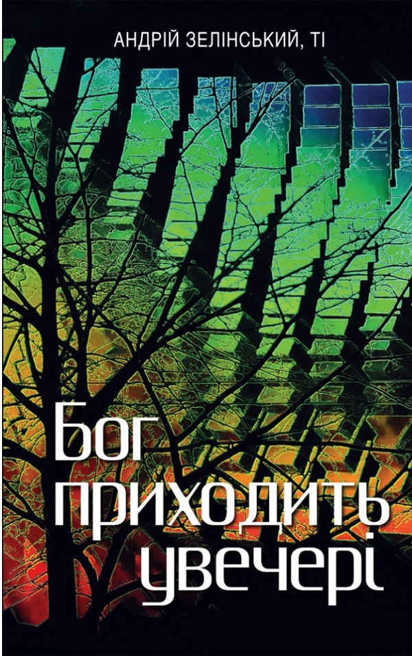 Бог приходить увечері. Медитації