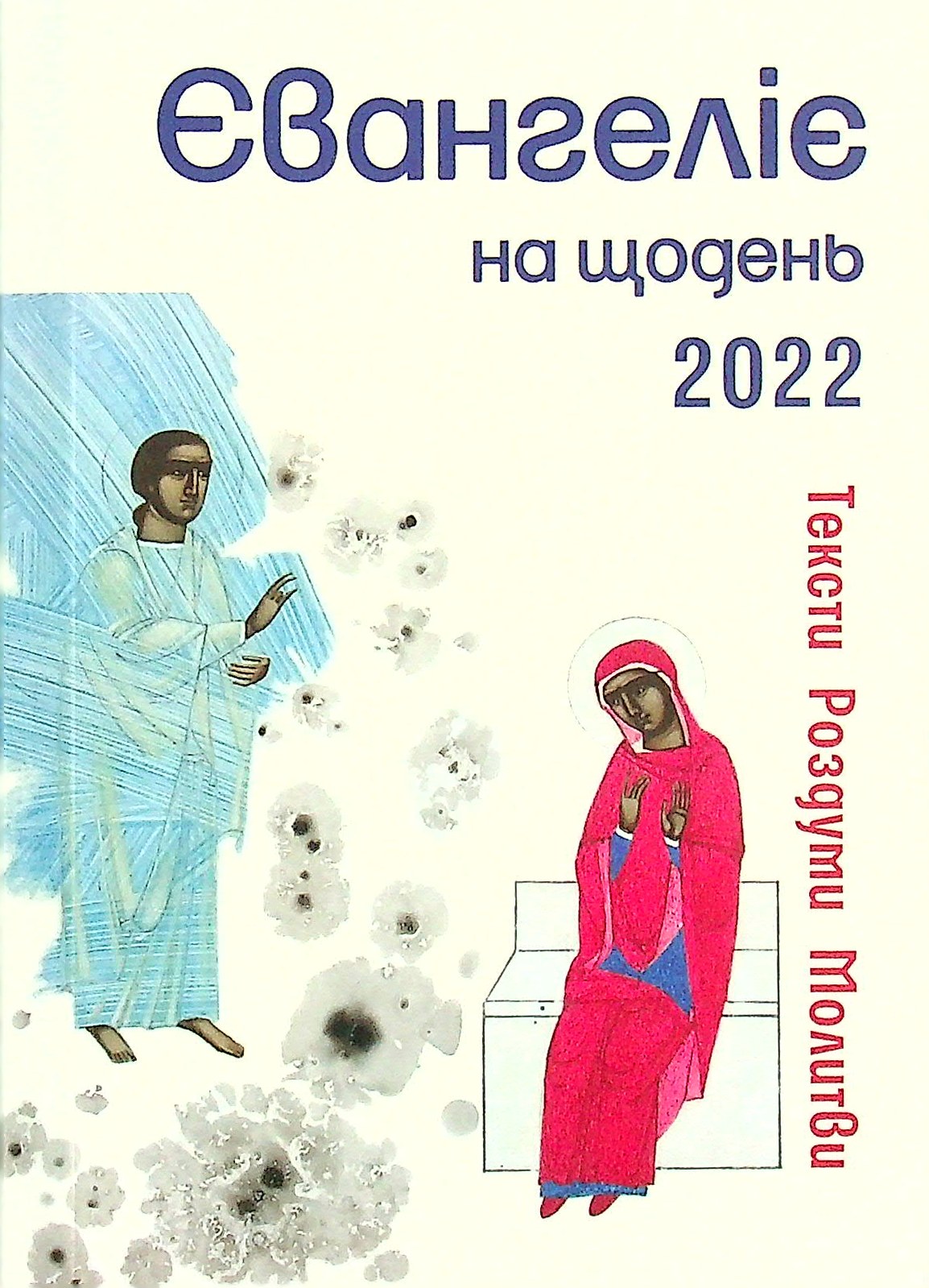Євангеліє на щодень 2022: Тексти. Роздуми. Молитви