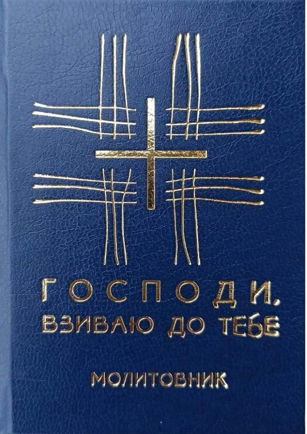 Молитовник «Господи, взиваю до Тебе»
