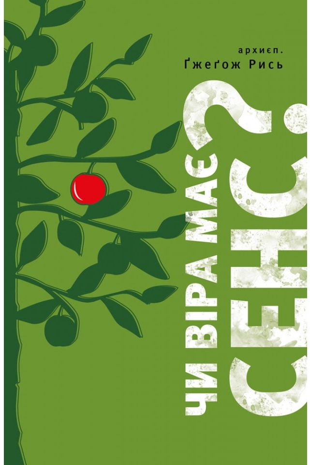 Чи віра має сенс?