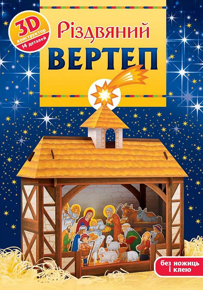 Різдвяний вертеп. 3D-конструктор
