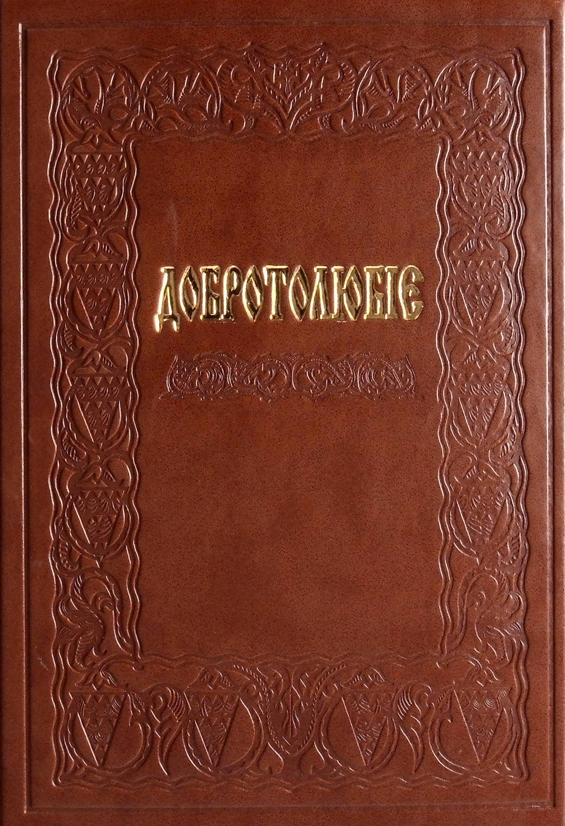 Добротолюбіє, або Слова й глави священного тверезіння, вибрані з творів святих і богонатхненних отців