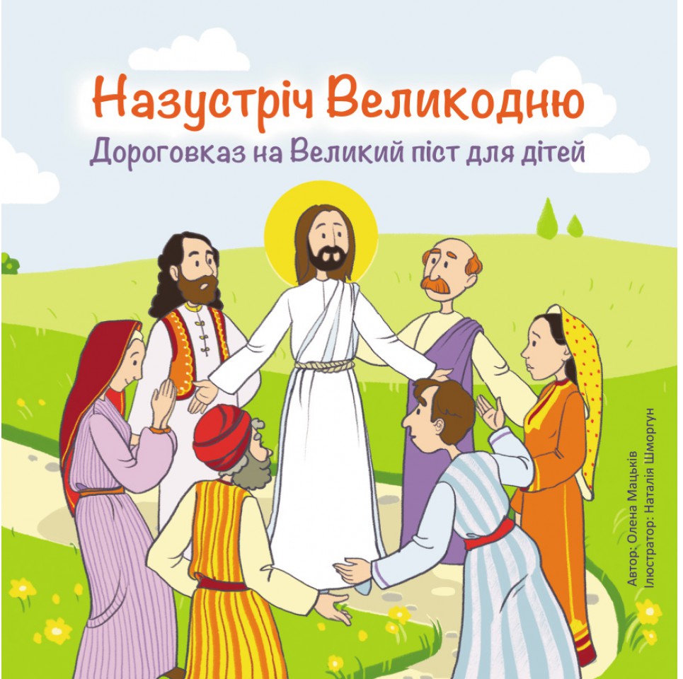 Назустріч Великодню. Дороговказ на Великий піст для дітей