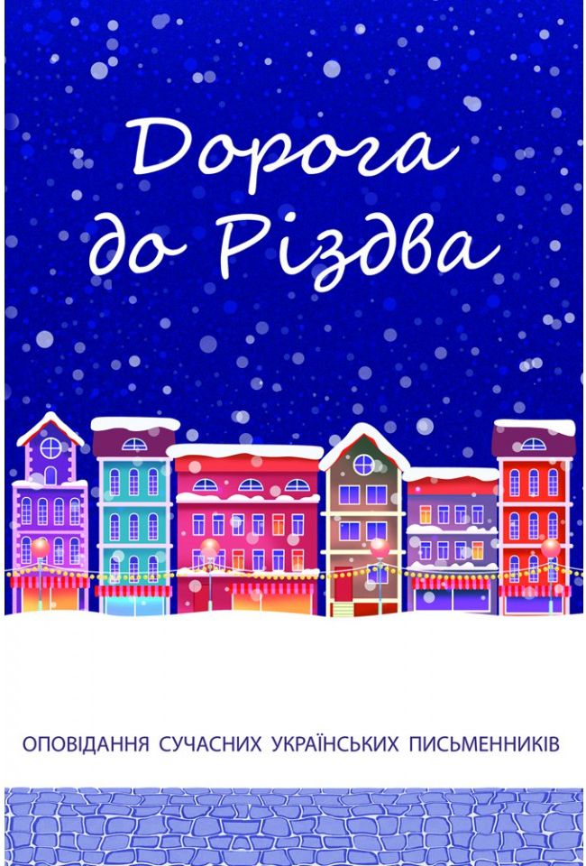 Дорога до Різдва: Оповідання сучасних українських письменників