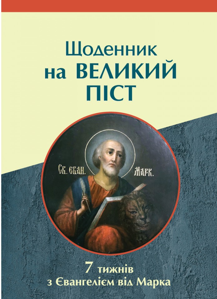 Щоденник на Великий піст. 7 тижнів з Євангелієм від Марка