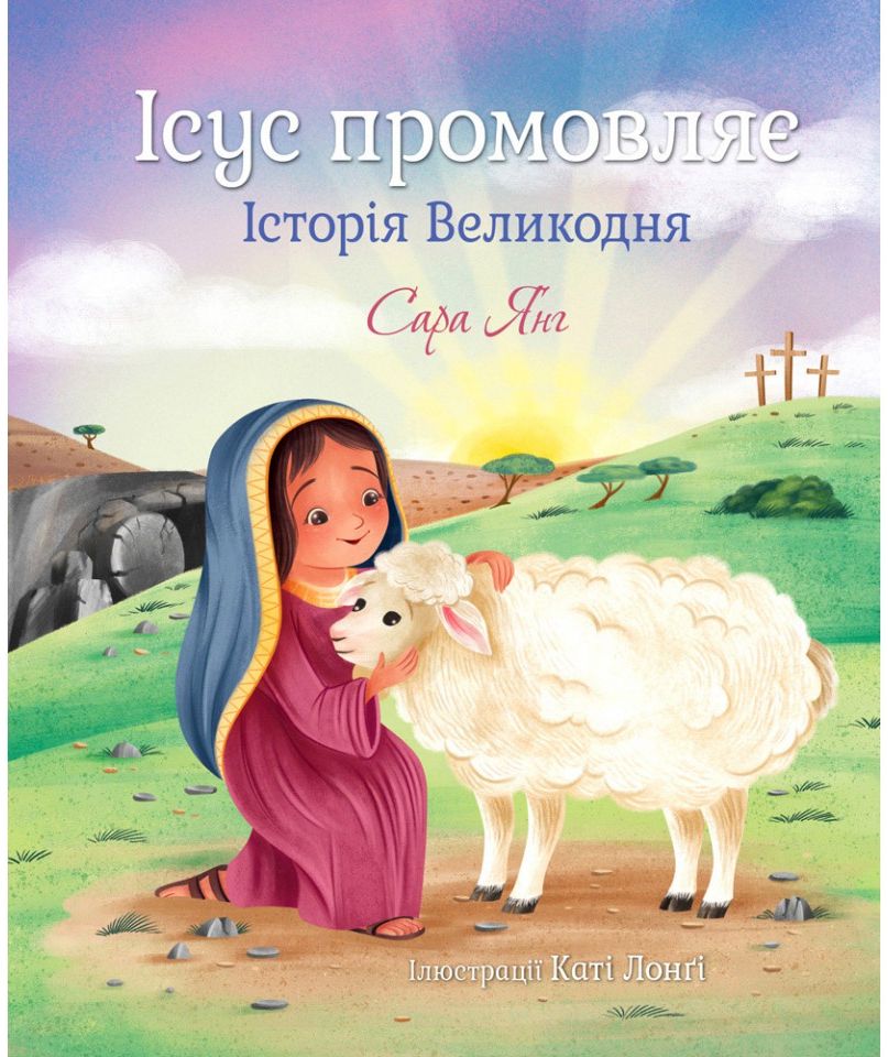 Ісус промовляє. Історія Великодня