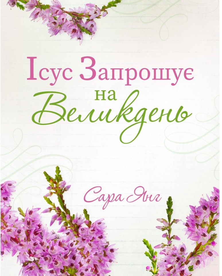 Ісус запрошує на Великдень
