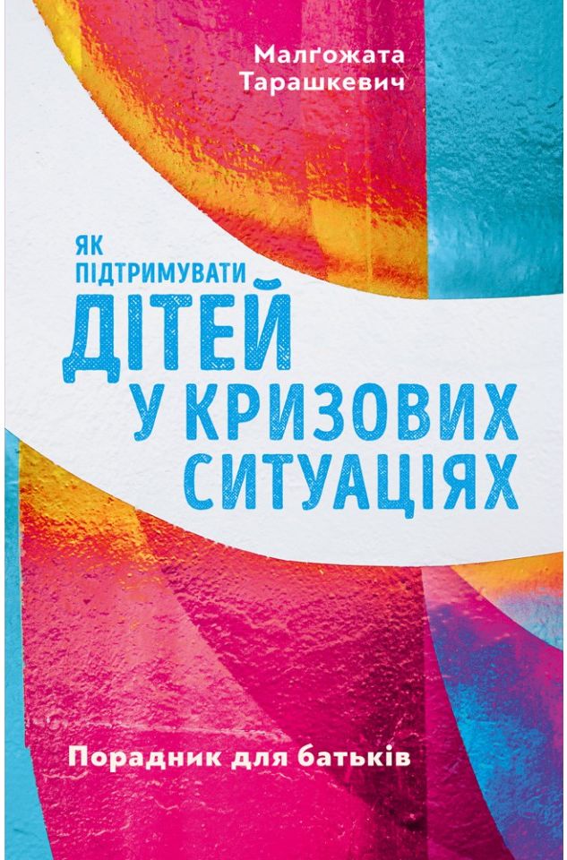 Як підтримувати дітей у кризових ситуаціях. Порадник для батьків