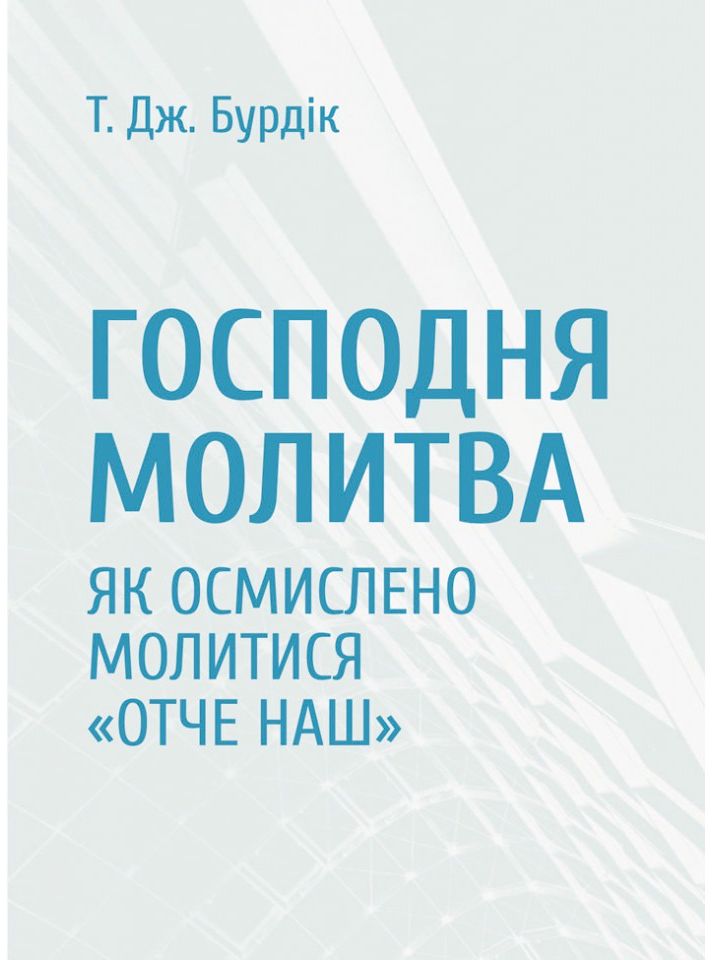 Господня молитва. Як осмислено молитися «Отче наш»
