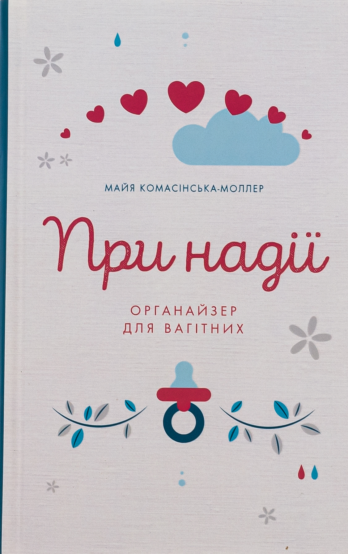 При надії. Органайзер для вагітних