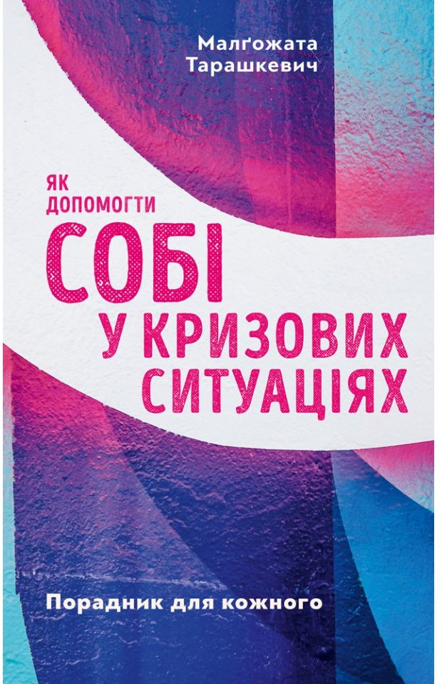Як допомогти собі у кризових ситуаціях. Порадник для кожного