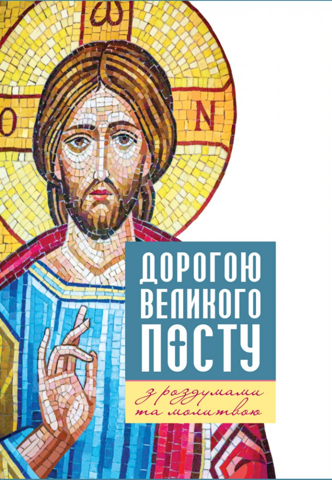 Дорогою Великого посту з роздумами та молитвами
