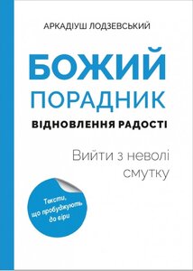 Божий порадник відновлення радості: вийти з неволі смутку