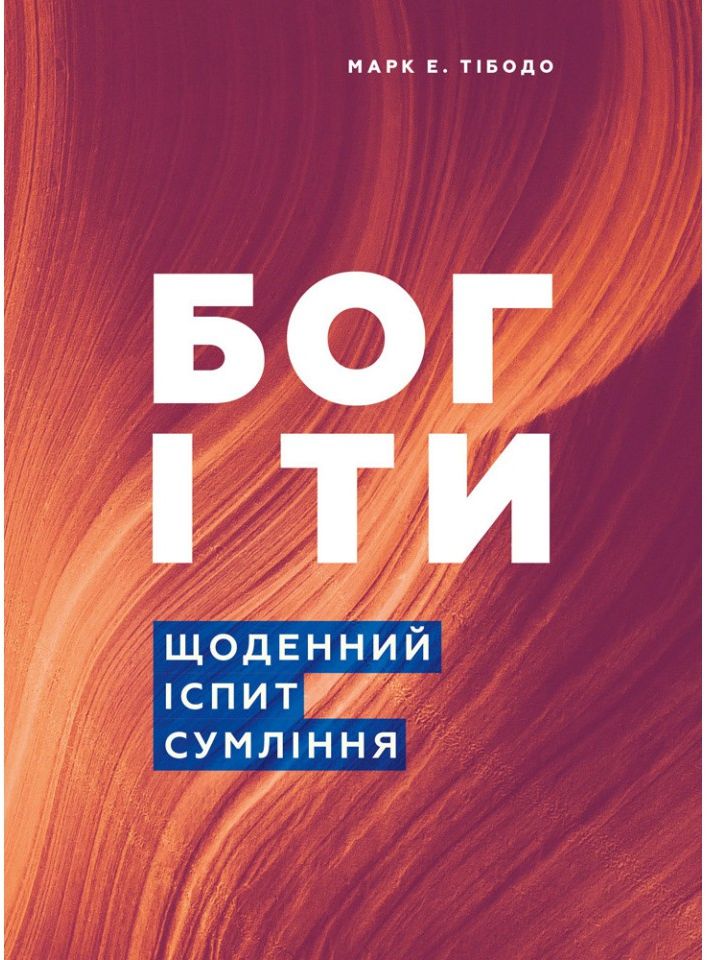 Бог і ти. Щоденний іспит сумління