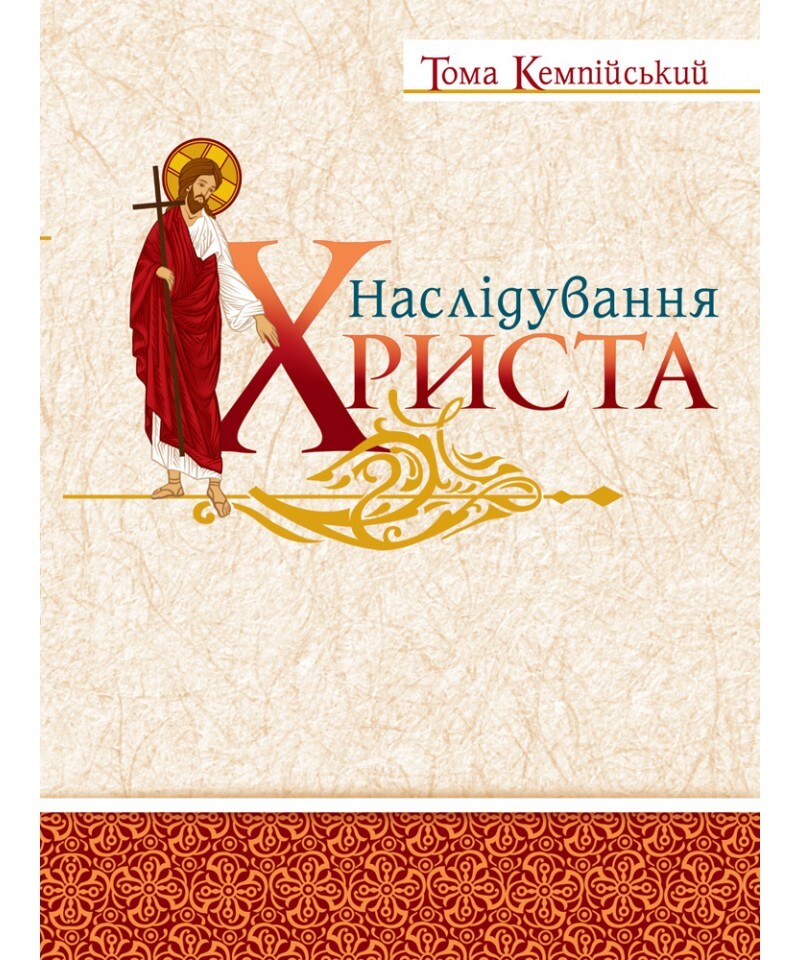 Наслідування Христа