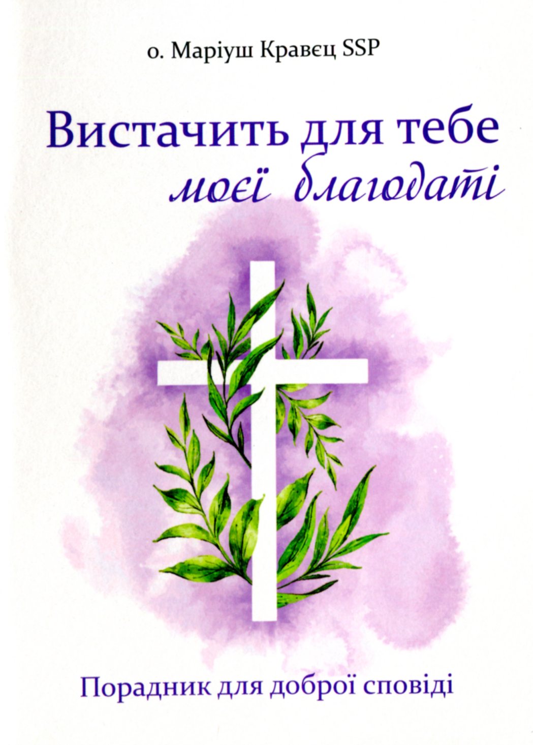 Вистачить для тебе моєї благодаті. Посібник для тих, хто сповідається
