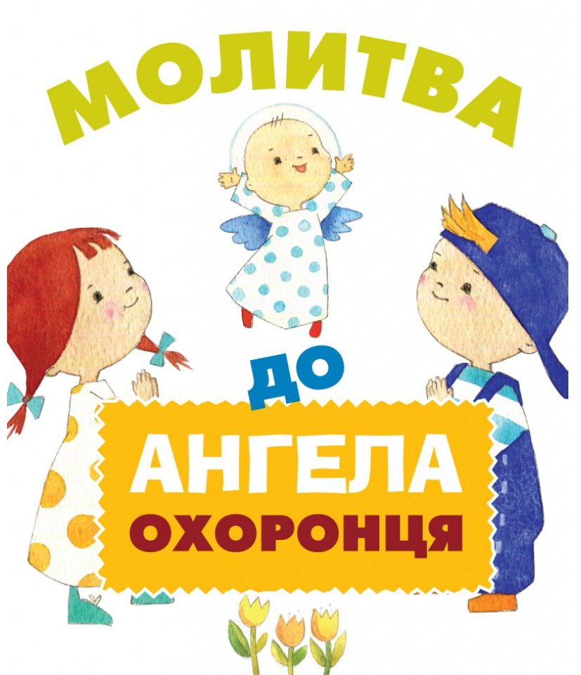 Молитва до Ангела охоронця