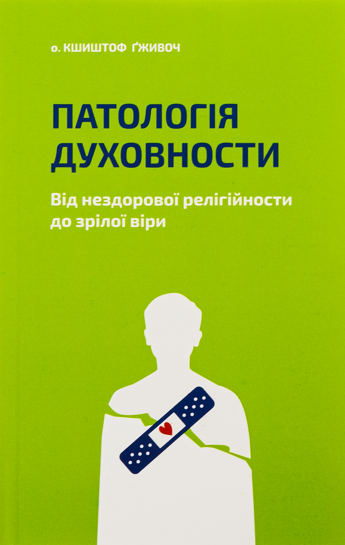 Патологія духовности. Від нездорової релігійности до зрілої віри