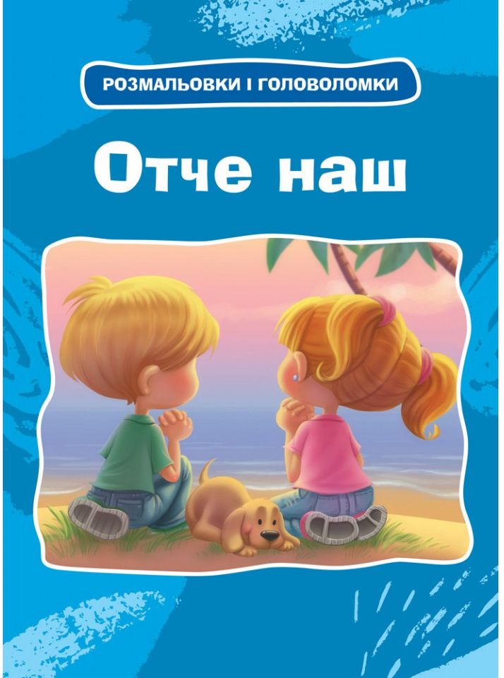 Розмальовки та головоломки. Отче наш