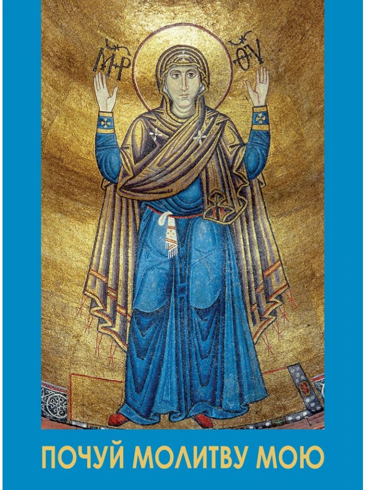 Молитовник. Почуй молитву мою (для воїнів)