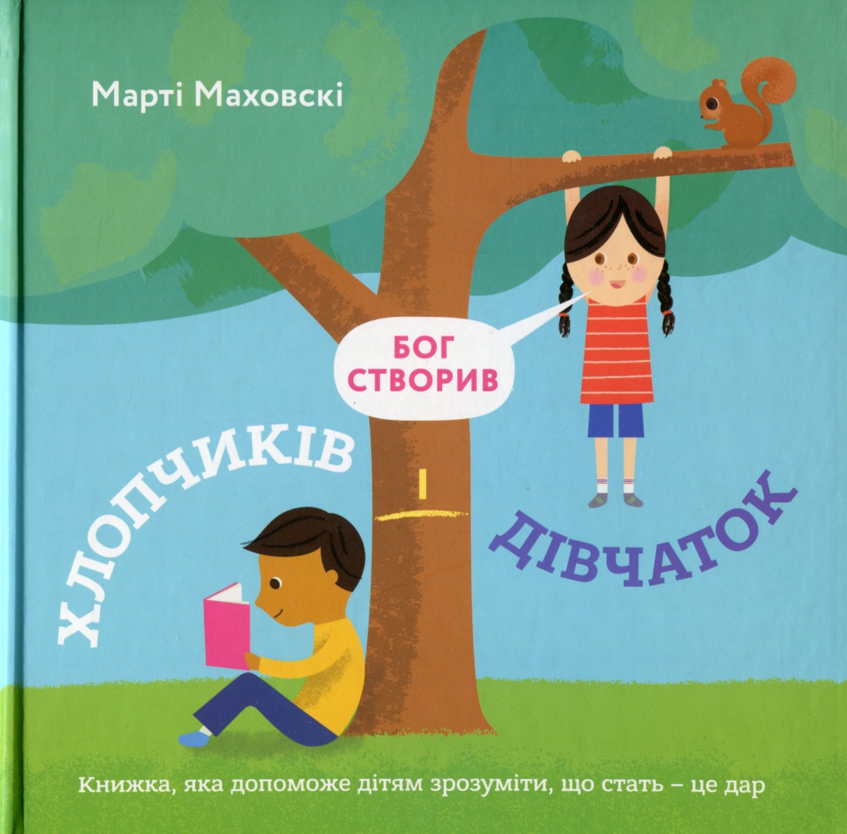 Бог створив хлопчиків і дівчаток. Книжка, яка допоможе дітям зрозуміти, що стать — це дар