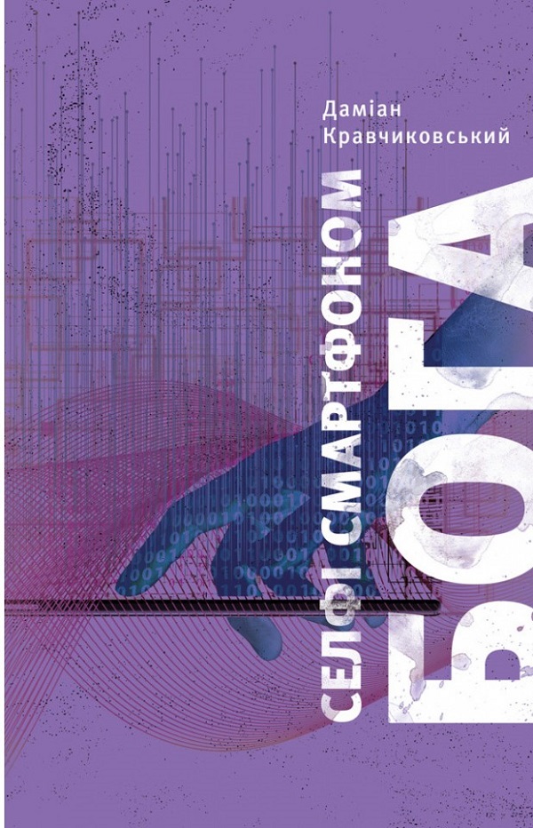 Селфі смартфоном Бога. Відкрий свою цінність