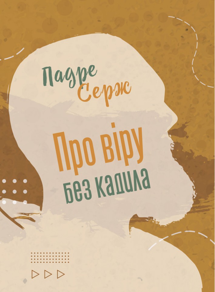 Про віру без кадила