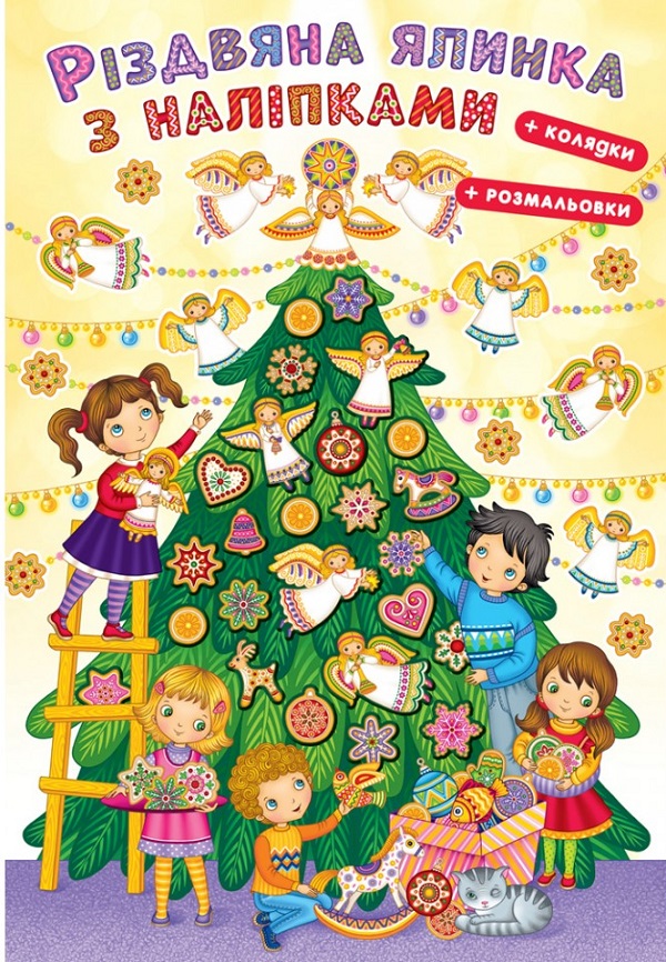 Різдвяна ялинка з наліпками + розмальовка та колядки