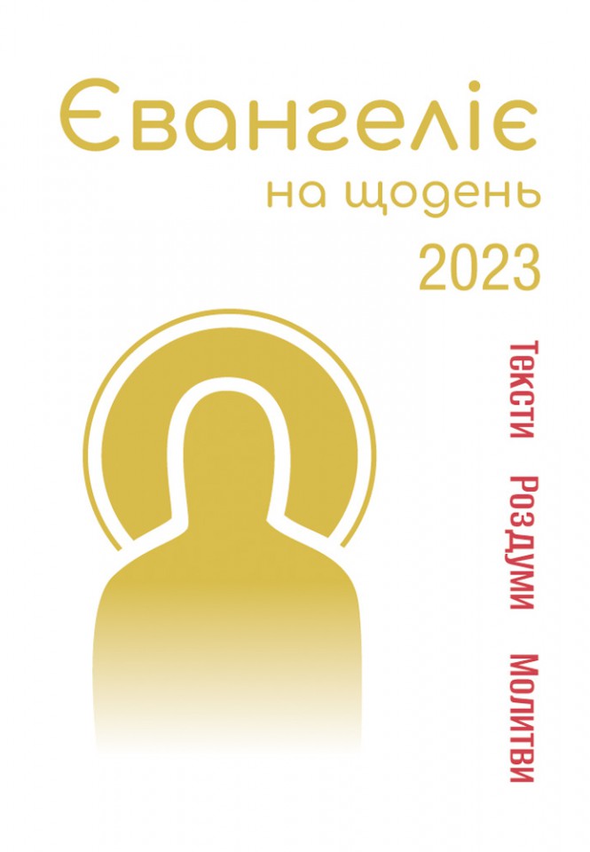 Євангеліє на щодень 2023