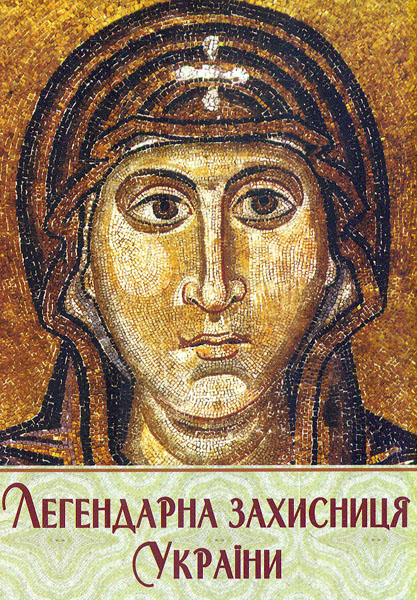 Легендарна захисниця України