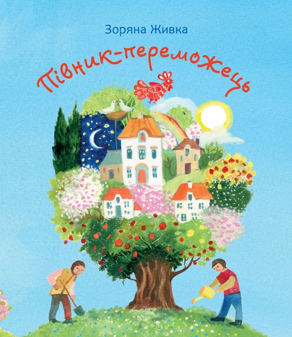 Півник-переможець