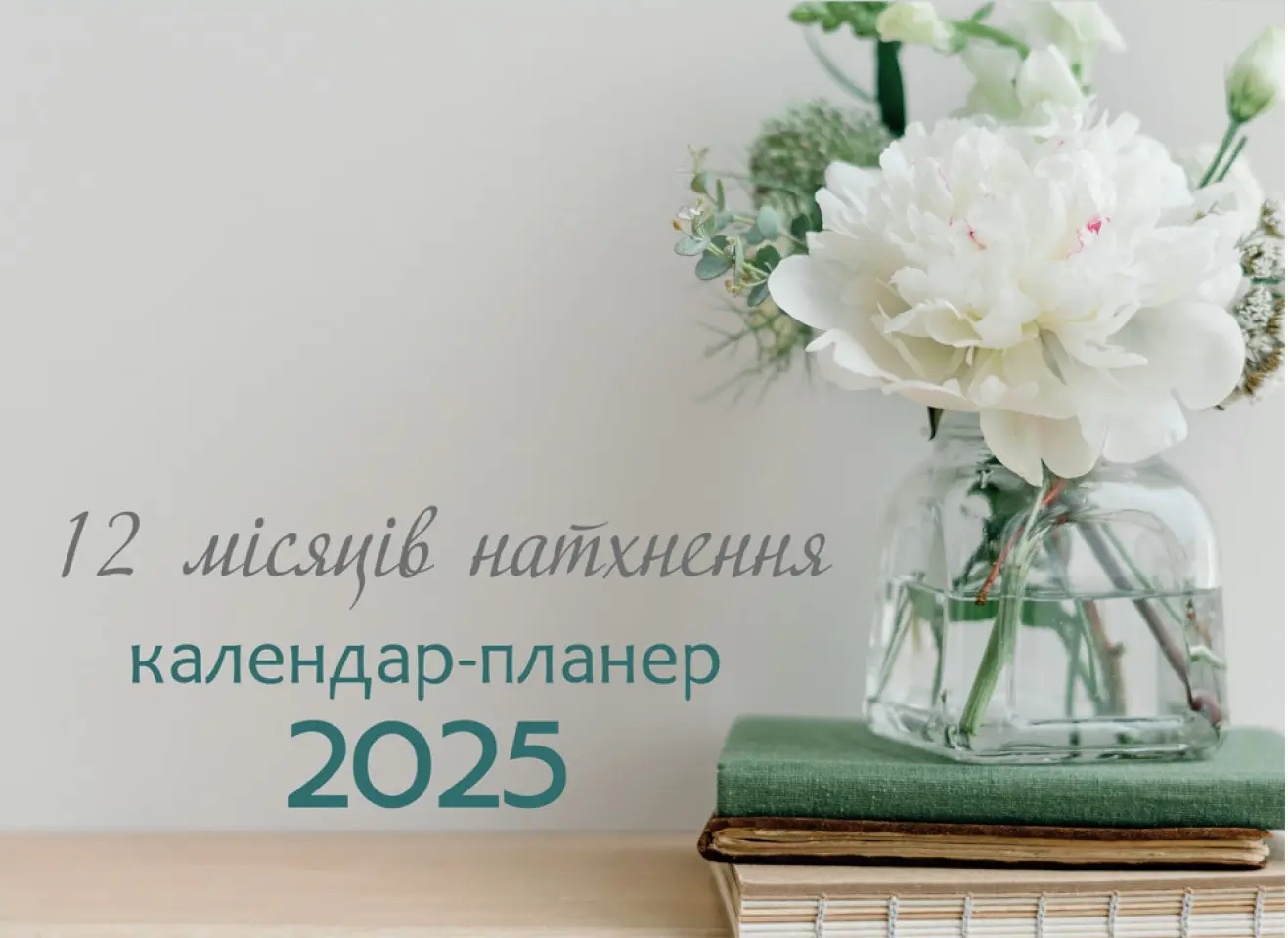12+1 місяців натхнення. Календар-планер 2024 (білий)