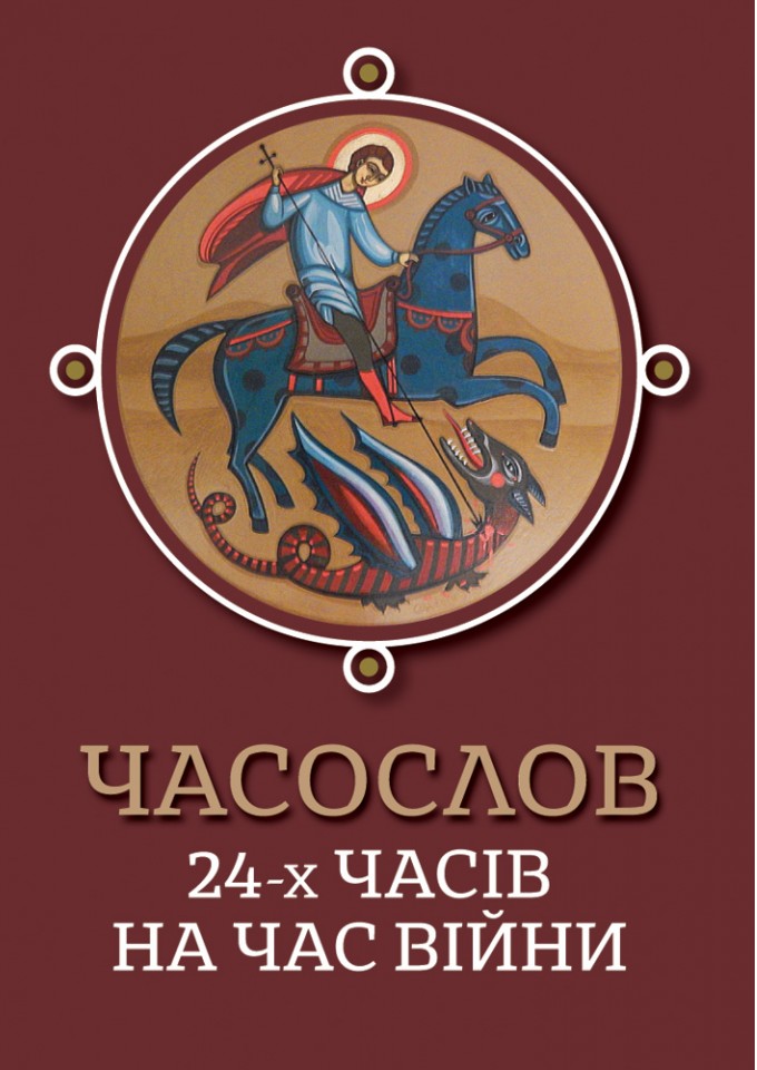 Часослов 24-х часів на час війни