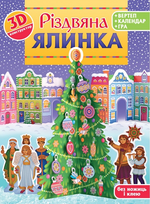 Різдвяна ялинка. 3D-конструктор + вертеп + календар + гра