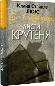 Листи Крутеня