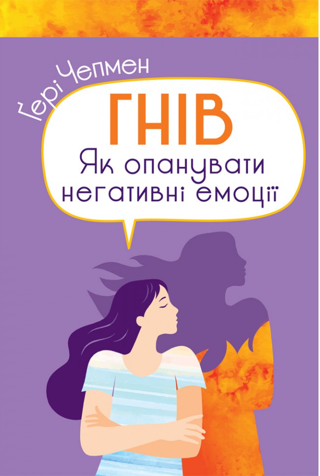 Гнів. Як опанувати негативні емоції