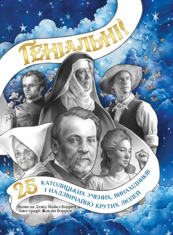 Геніальні: 25 католицьких учених, винахідників і надзвичайно крутих людей