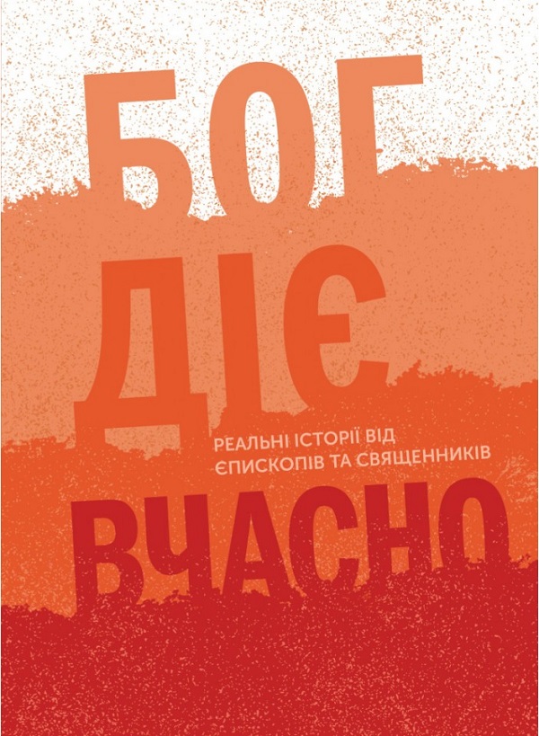 Бог діє вчасно. Книга 2. Реальні історії від єпископів та священників