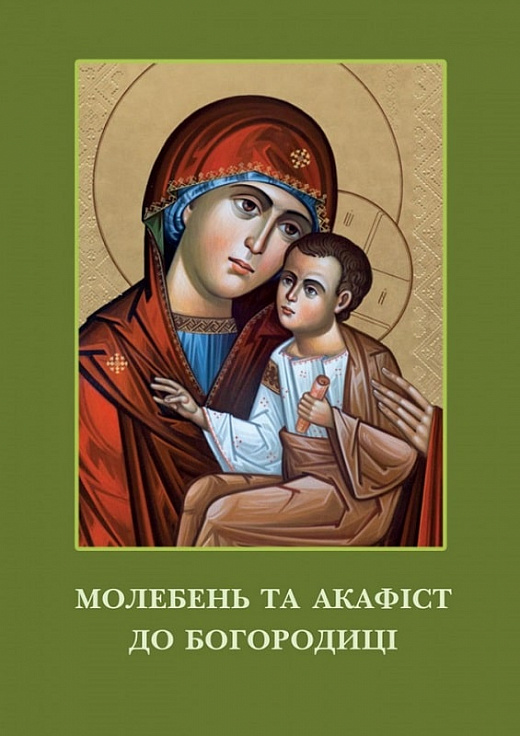 Молебень та акафіст до Богородиці