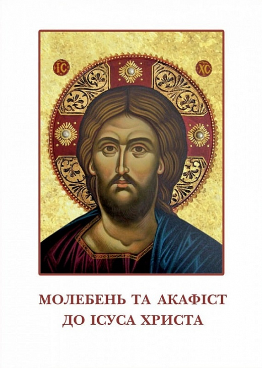 Молебень та акафіст до Ісуса Христа