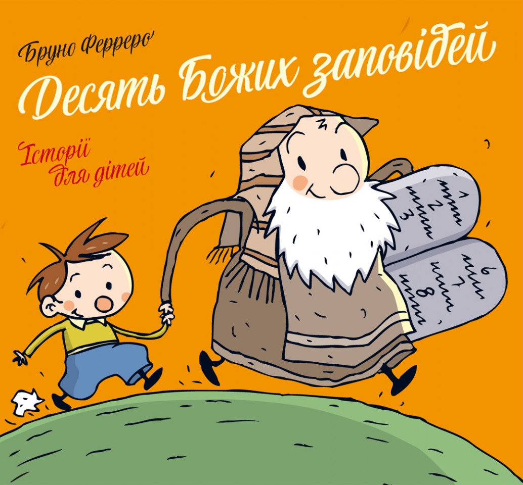 Десять Божих заповідей. Історії для дітей