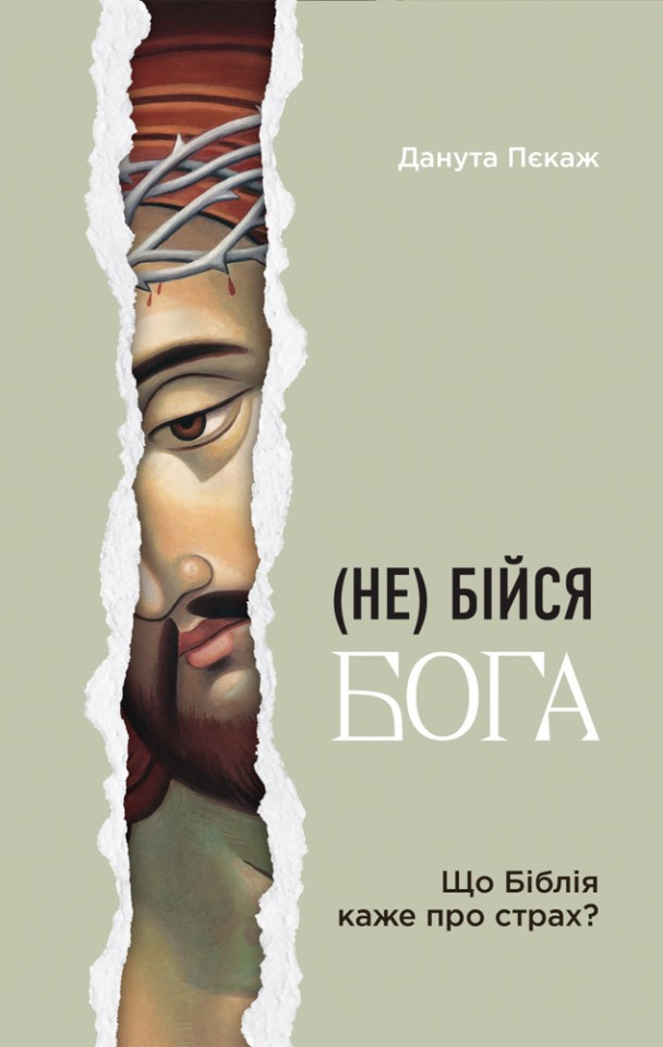 (Не) бійся Бога. Що Біблія каже про страх?