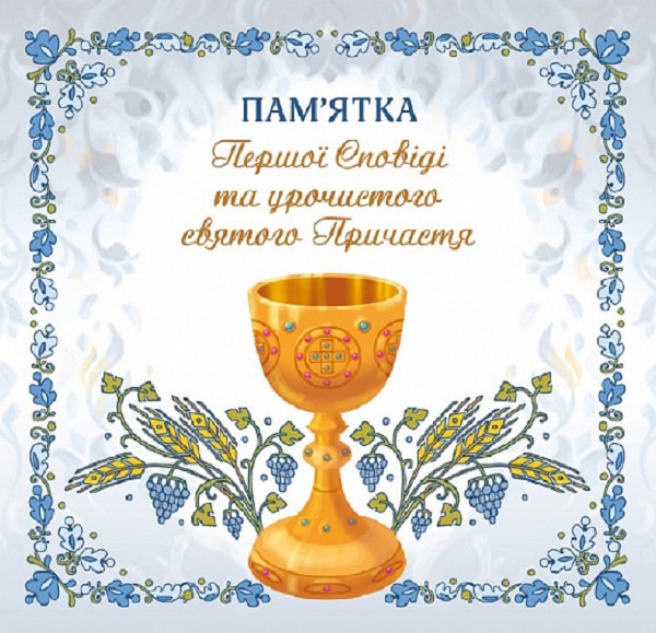 Пам'ятка першої Сповіді й урочистого святого Причастя (для хлопчика)