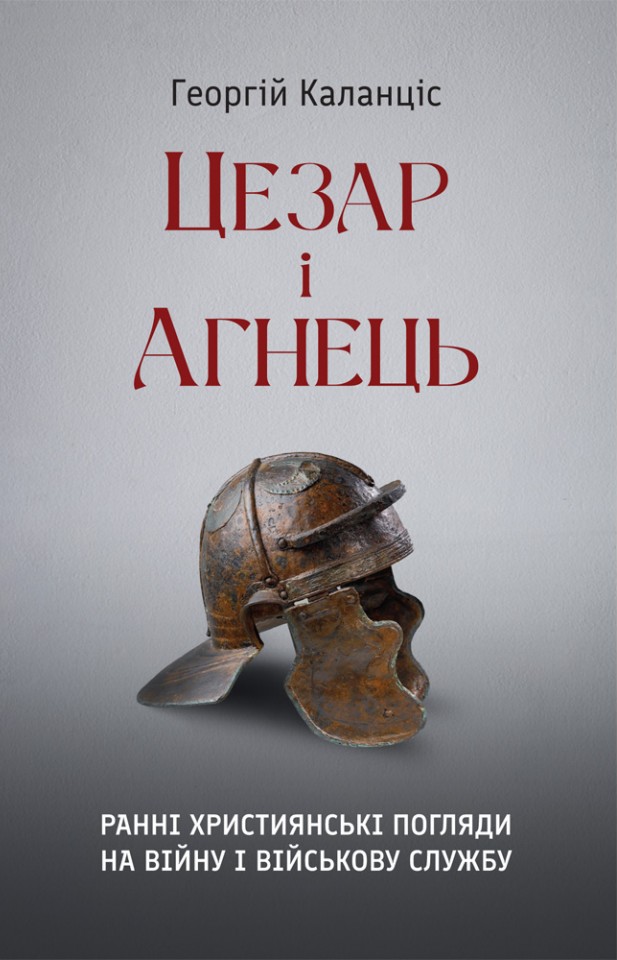 Цезар і Агнець: Ранні християнські погляди на війну і військову службу