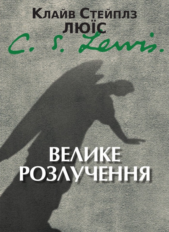 Велике розлучення