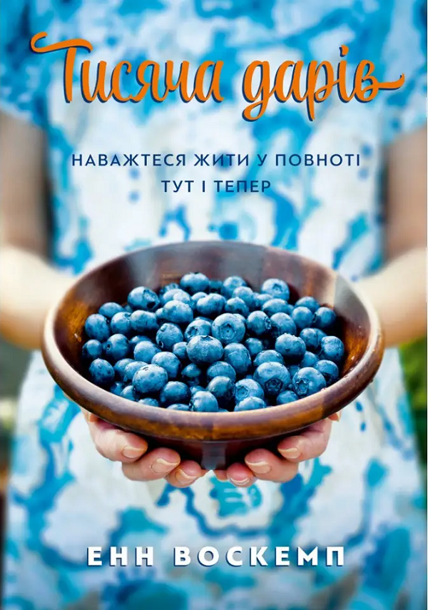 Тисяча дарів. Наважтеся жити у повноті тут і тепер