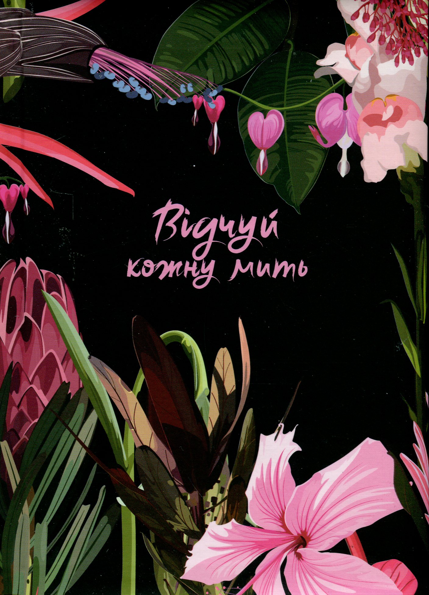 Відчуй кожну мить. Записник недатований. Помаранчевий