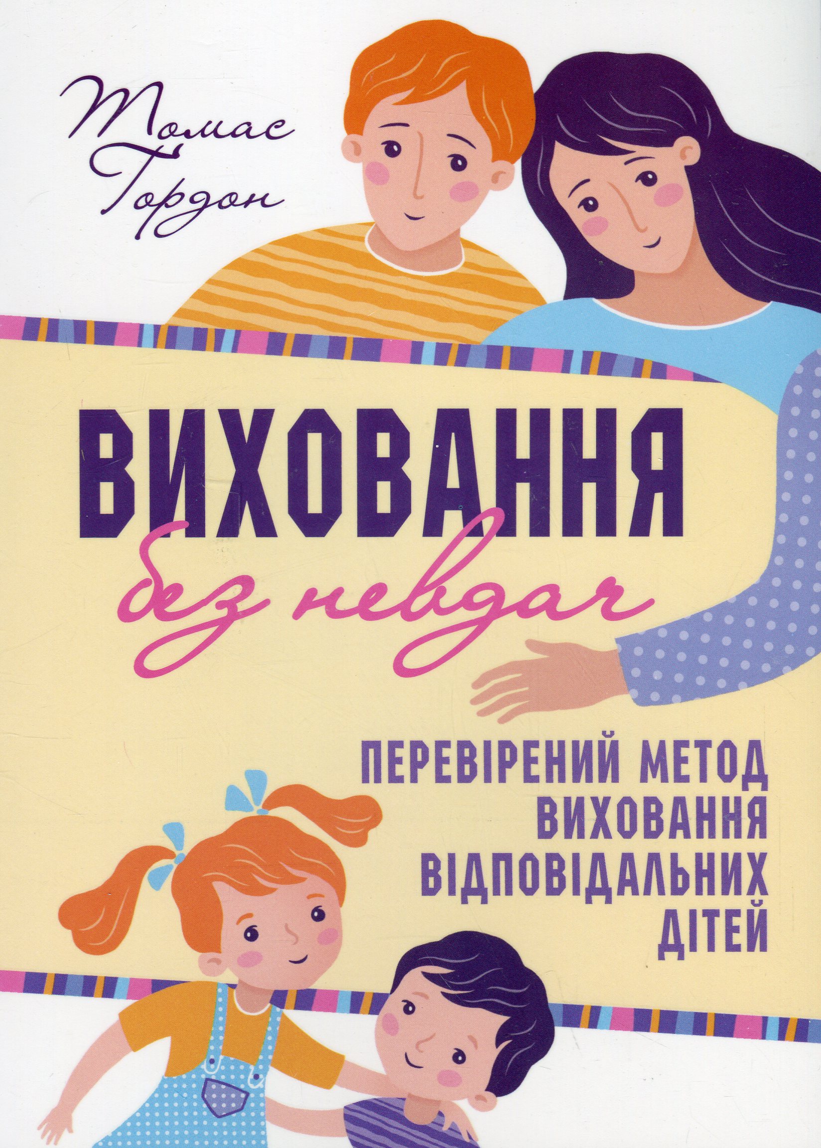 Виховання без невдач. Стосунки батьків з дітьми